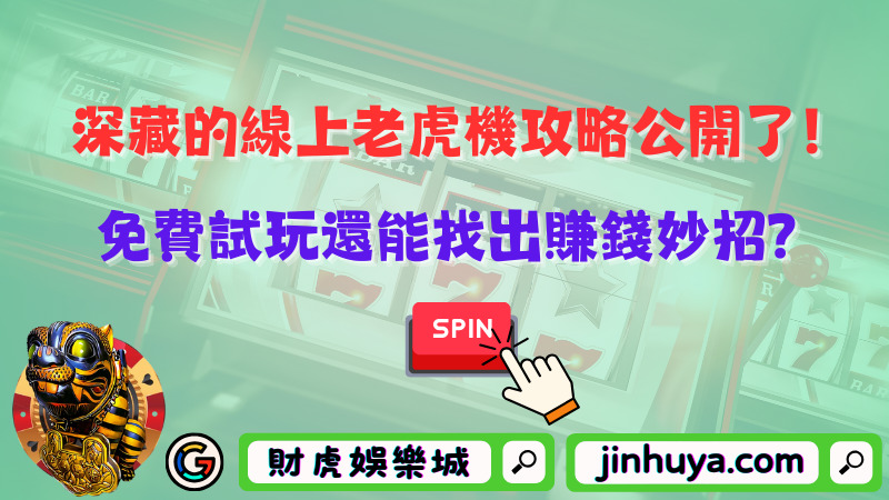 深藏的線上老虎機攻略公開了！免費試玩還能找出賺錢妙招？
