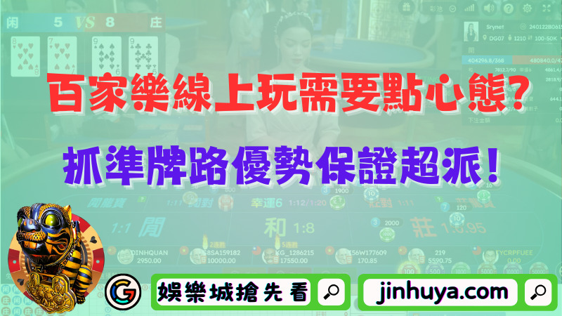 百家樂線上玩需要點心態？抓準牌路優勢保證超派！