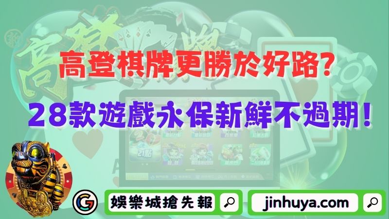 高登棋牌更勝於好路？28款遊戲永保新鮮不過期！