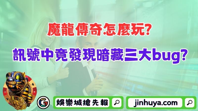 魔龍傳奇怎麼玩？訊號中竟發現暗藏三大bug？