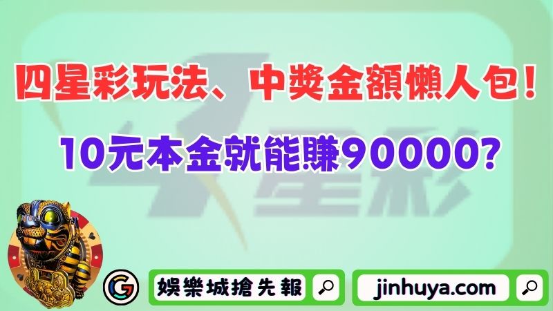 四星彩玩法、中獎金額懶人包！10元本金就能賺90000？