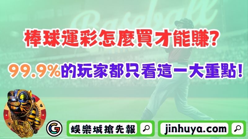 棒球運彩怎麼買才能賺？99.9%的玩家都只看這一大重點！