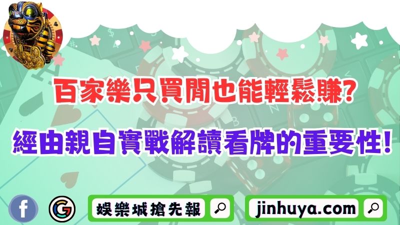百家樂只買閒也能輕鬆賺？經由親自實戰解讀看牌的重要性！