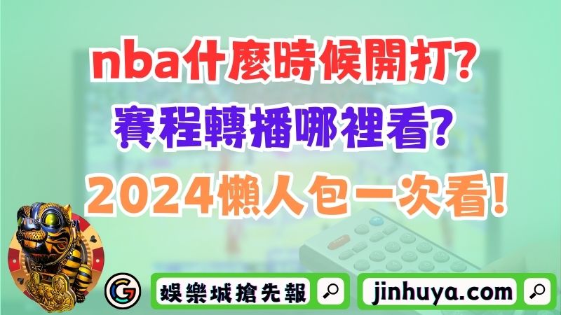 nba什麼時候開打？賽程轉播哪裡看？2024懶人包一次看！