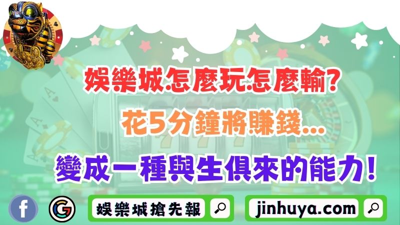 娛樂城怎麼玩怎麼輸？花5分鐘將賺錢變成一種與生俱來的能力！