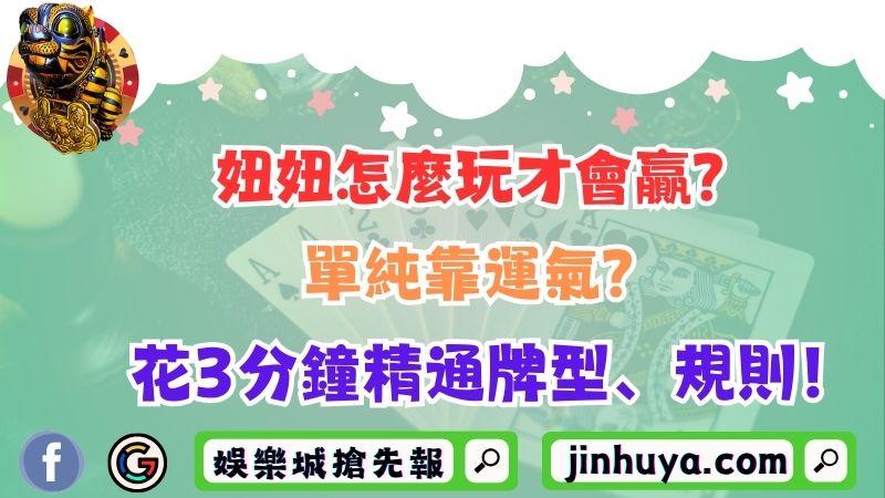 妞妞怎麼玩才會贏？單純靠運氣？花3分鐘精通牌型、規則！