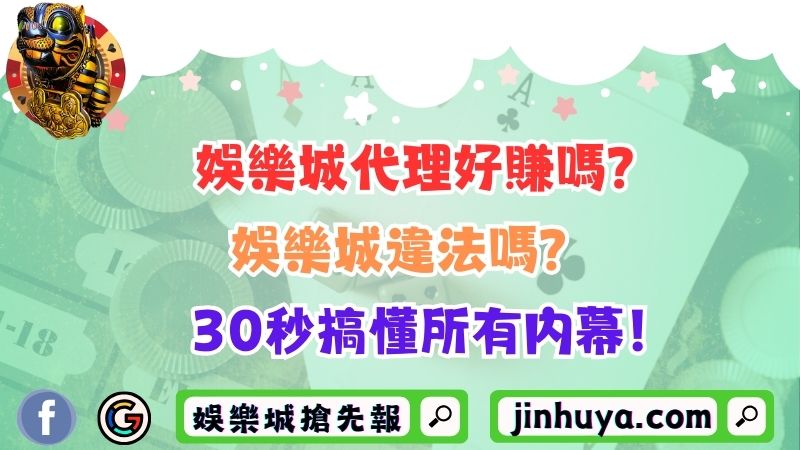 娛樂城代理好賺嗎？娛樂城違法嗎？30秒搞懂所有內幕！