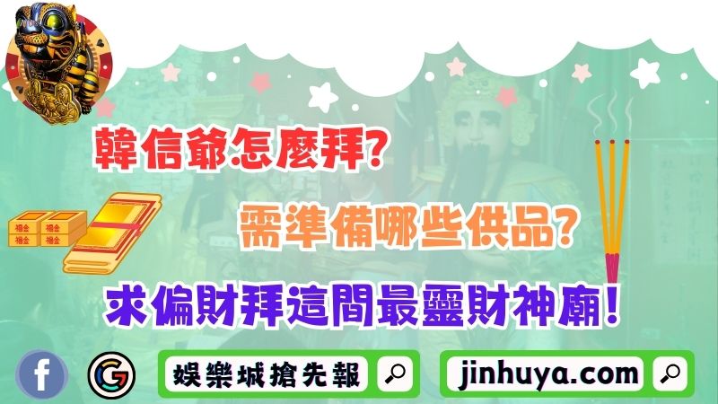 韓信爺怎麼拜？需準備哪些供品？求偏財拜這間最靈財神廟！