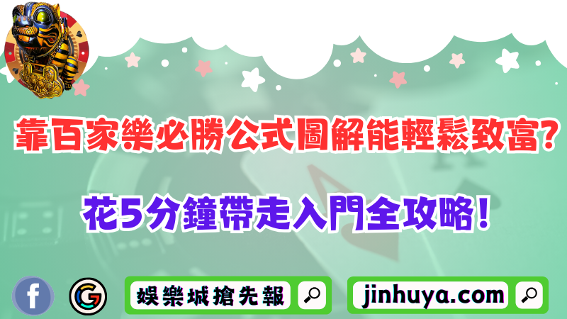 靠百家樂必勝公式圖解能輕鬆致富？花5分鐘帶走入門全攻略！