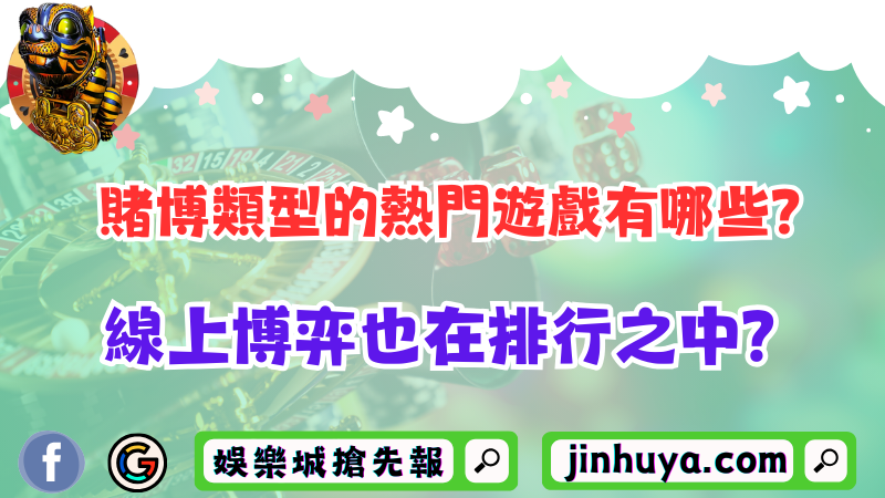 賭博類型的熱門遊戲有哪些？線上博弈也在排行之中？