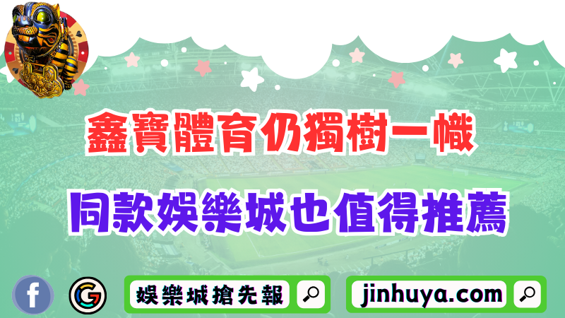 鑫寶體育仍獨樹一幟！同款娛樂城也是值得推薦的運動博弈網站？