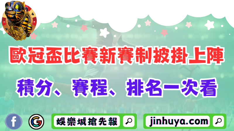 2024-25歐冠盃比賽新賽制披掛上陣！積分、賽程、排名一次看！