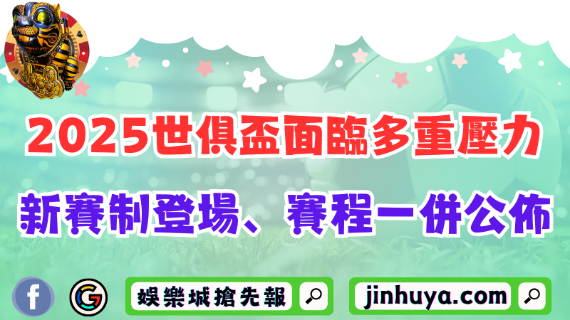 2025世俱盃FIFA面臨多重壓力？新賽制登場、賽程一併公佈！