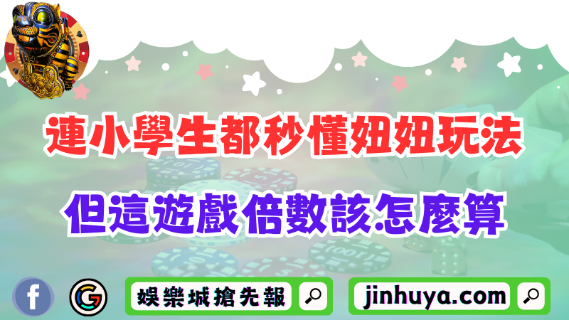 看完連小學生都秒懂這妞妞玩法！但這遊戲倍數該怎麼算？