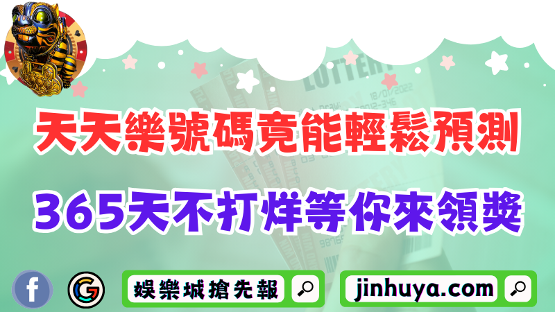 天天樂開獎號碼竟也能輕鬆預測？365天不打烊等你來領獎！