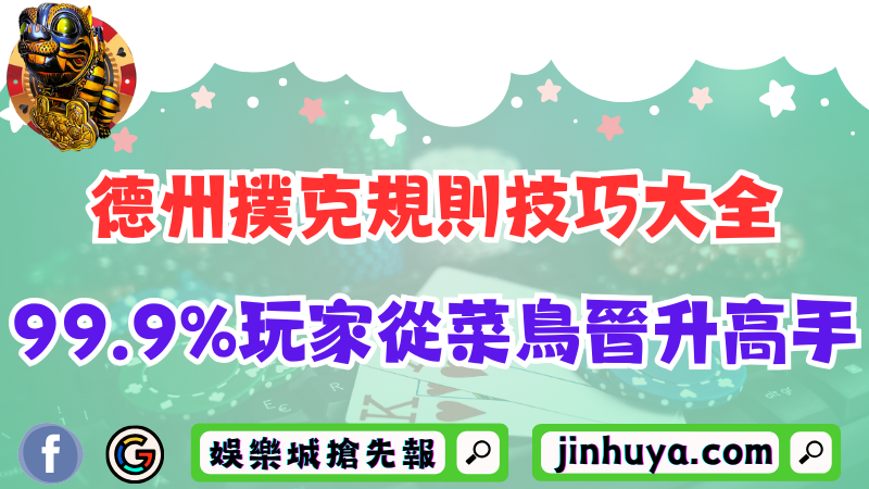 德州撲克規則技巧大全！99.9%玩家從菜鳥晉升高手！