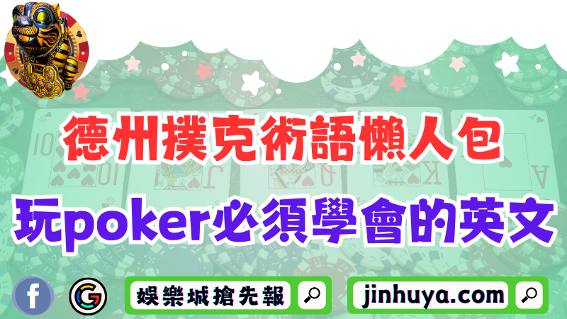 德州撲克術語懶人包！揭示玩poker必須學會的英文！