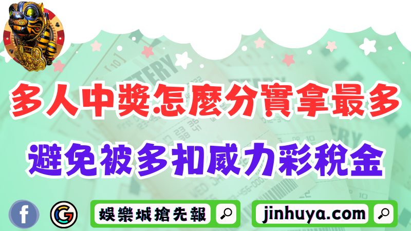 多人中獎怎麼分實拿最多？集資前這樣做避免被多扣威力彩稅金！