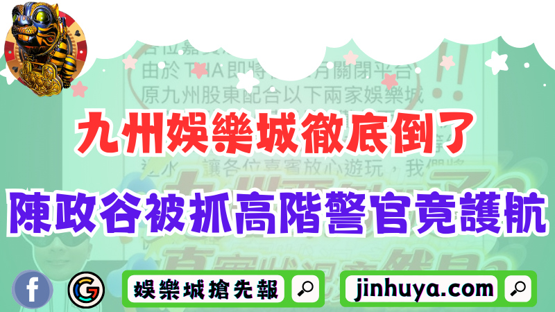 九州娛樂城徹底倒了！神秘博弈教父陳政谷被抓高階警官竟護航？