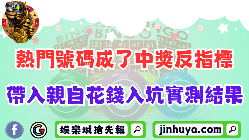 今彩539熱門號碼成了中獎反指標？帶入親自花錢入坑實測結果！