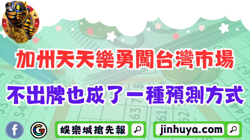 加州天天樂勇闖台灣樂透市場！不出牌也成了一種預測方式？