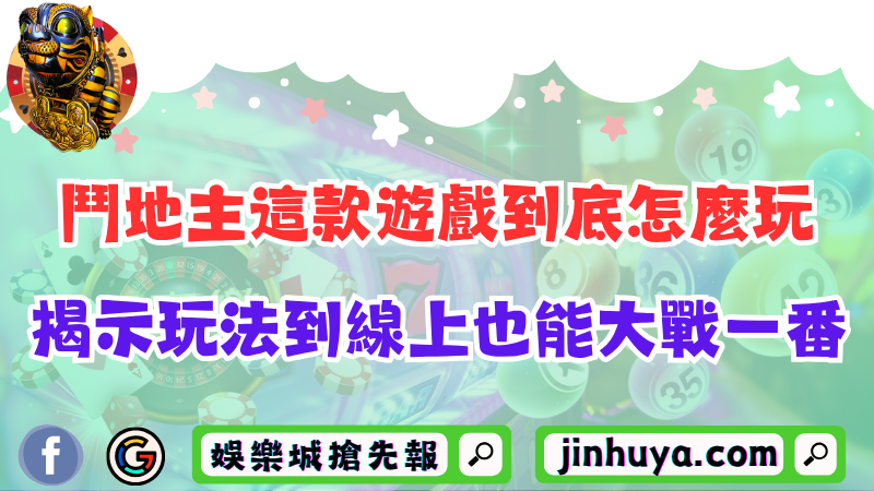 鬥地主這款遊戲到底怎麼玩？揭示玩法到線上也能大戰一番！