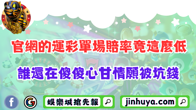 官網的運彩單場賠率竟這麼低！誰還在傻傻心甘情願被坑錢？