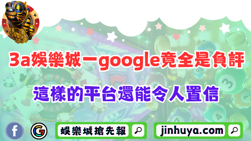 3a娛樂城一google竟全是負評！這樣的平台還能令人置信?