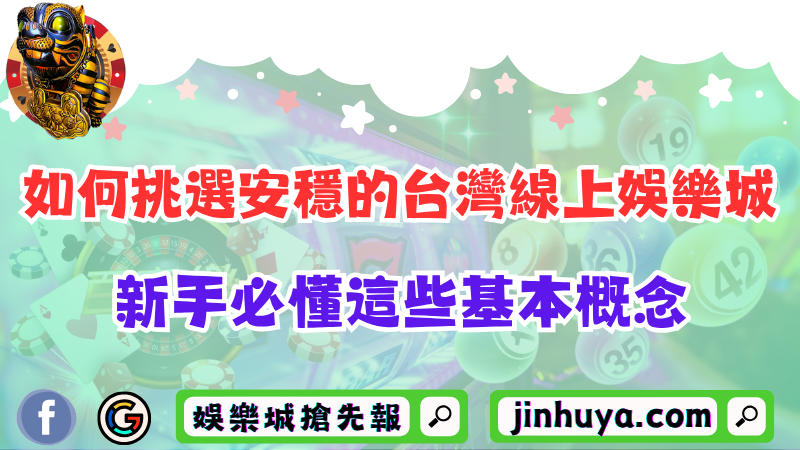 如何挑選安穩的台灣線上娛樂城？新手必懂這些基本概念！