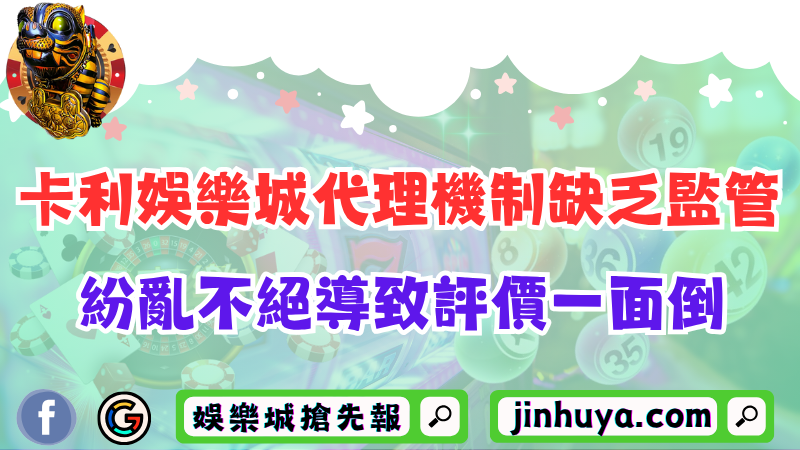 卡利娛樂城代理機制缺乏監管？紛亂不絕導致評價一面倒！