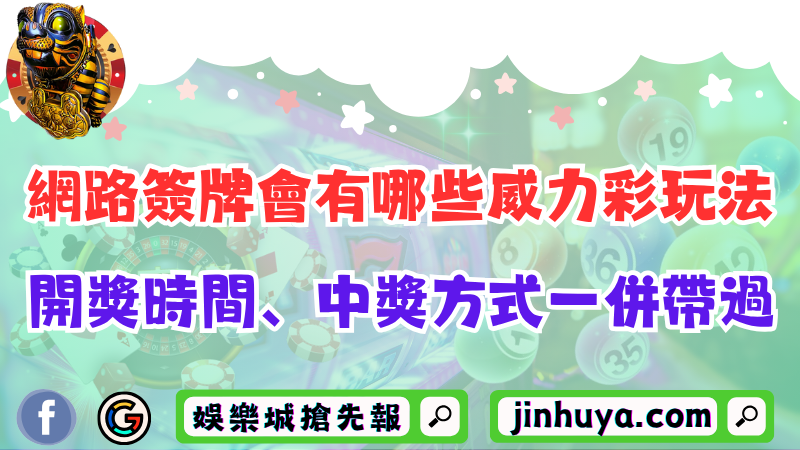 網路簽牌會有哪些威力彩玩法？開獎時間、中獎方式一併帶過！