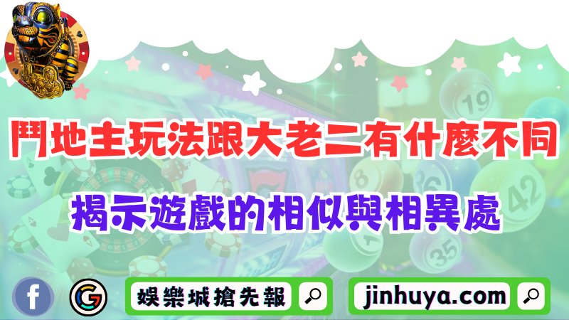 鬥地主玩法跟大老二有什麼不同？揭示遊戲的相似與相異處！