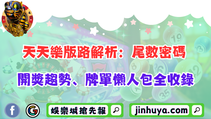 天天樂版路解析：尾數密碼、開獎趨勢、牌單懶人包全收錄！