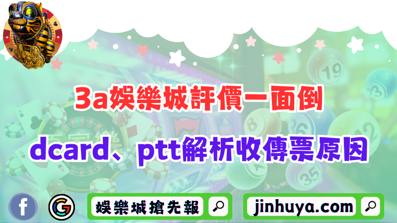 3a娛樂城評價一面倒？dcard、ptt解析收傳票原因！