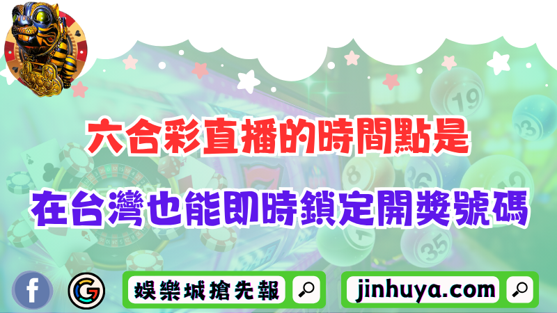六合彩直播的時間點是？在台灣也能即時鎖定開獎號碼！