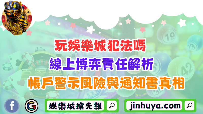 玩娛樂城犯法嗎？線上博弈責任解析帳戶警示風險與通知書真相！