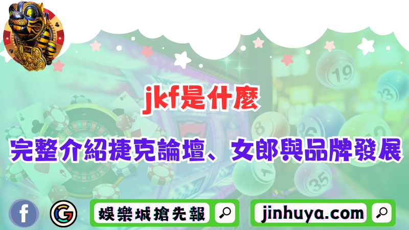jkf是什麼？完整介紹捷克論壇、女郎與品牌發展！