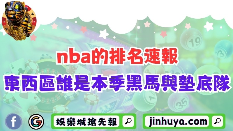 nba的排名速報