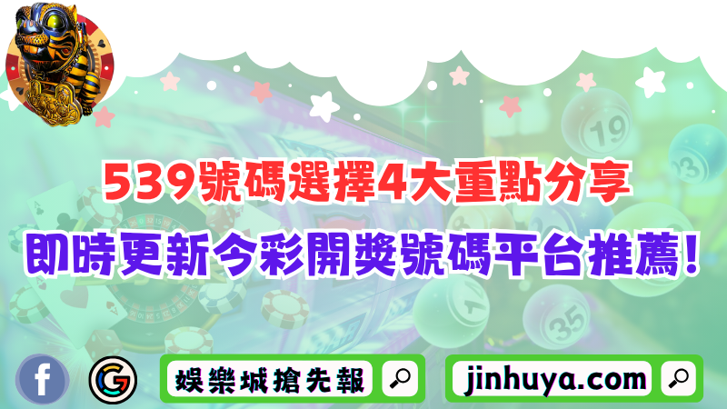 539號碼選擇4大重點分享