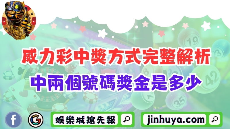 威力彩中獎方式完整解析！中兩個號碼獎金是多少？