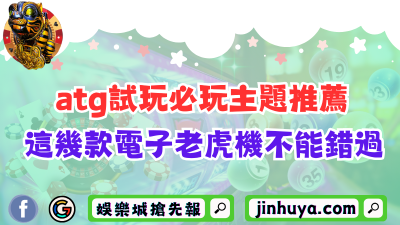 atg試玩必玩主題推薦!這幾款電子老虎機千萬不能錯過!