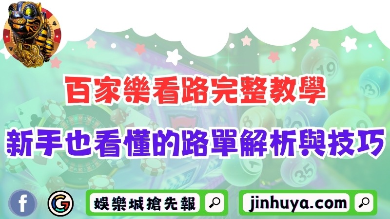 百家樂看路完整教學!新手也能看懂的路單解析與實戰技巧!